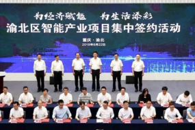 重庆渝北再签45个智能产业项目，计划投资256亿元