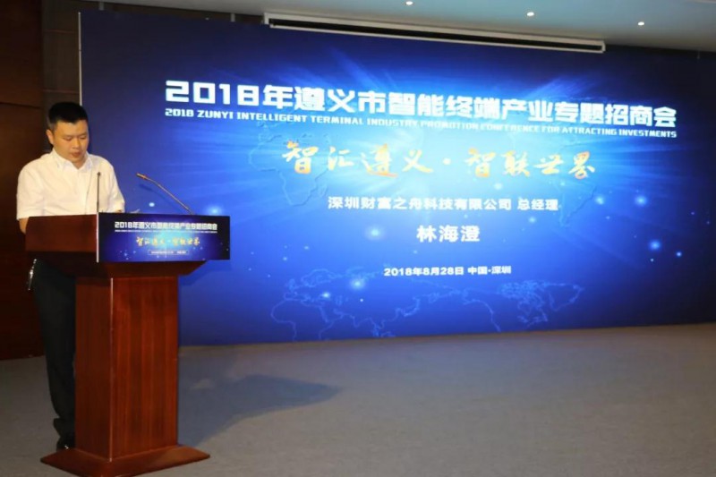 遵义市智能终端产业专题招商会在深圳举行，现场签约“吸金”21亿元