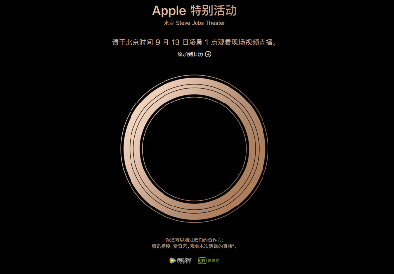 苹果正式向媒体发送发布会邀请：北京时间9月13号凌晨1点