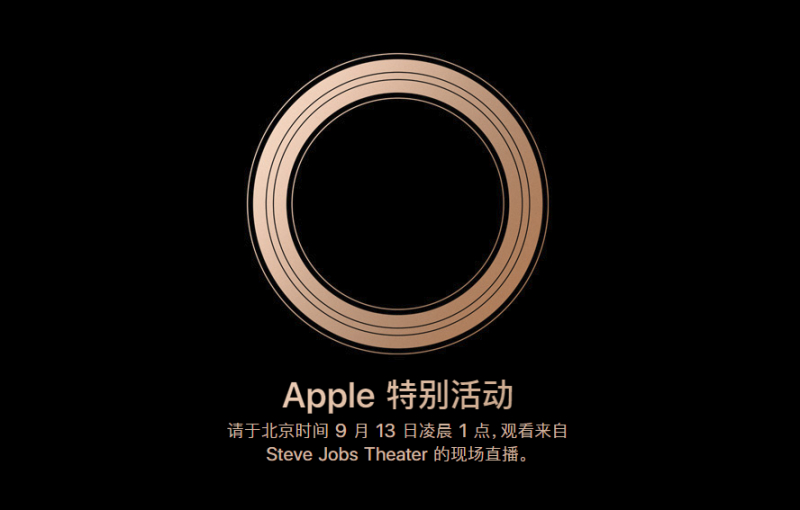 苹果正式向媒体发送发布会邀请：北京时间9月13号凌晨1点