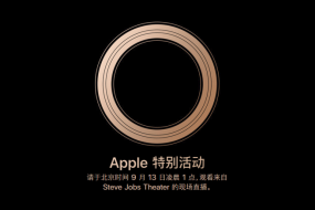 苹果发出媒体邀请函：秋季新品发布会时间确定 9月13号凌晨1点