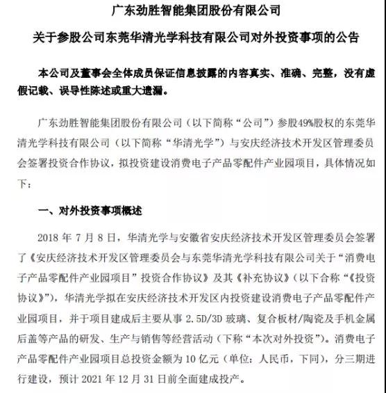 抱团取暖？劲胜智能30亿投结构件项目，引东山精密入局