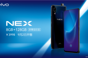 vivo NEX新版本来袭，升级屏幕指纹+8GB大运存