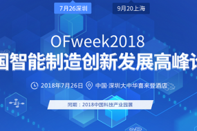 OFweek2018中国智能制造创新发展高峰论坛将在上海召开