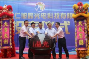旭晶高端滤光片项目在贵州正式投产 全部建成后年产值达3亿元