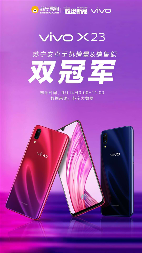 vivo X23今日首销，斩获电商三料销售冠军