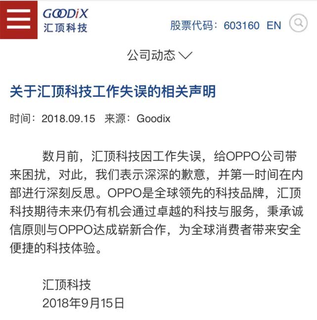  OPPO与汇顶科技初步就屏下指纹供货失误达成谅解