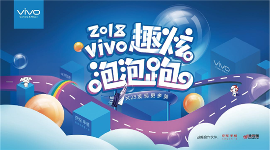 vivo携手京东、迪信通开启2018趣炫泡泡跑