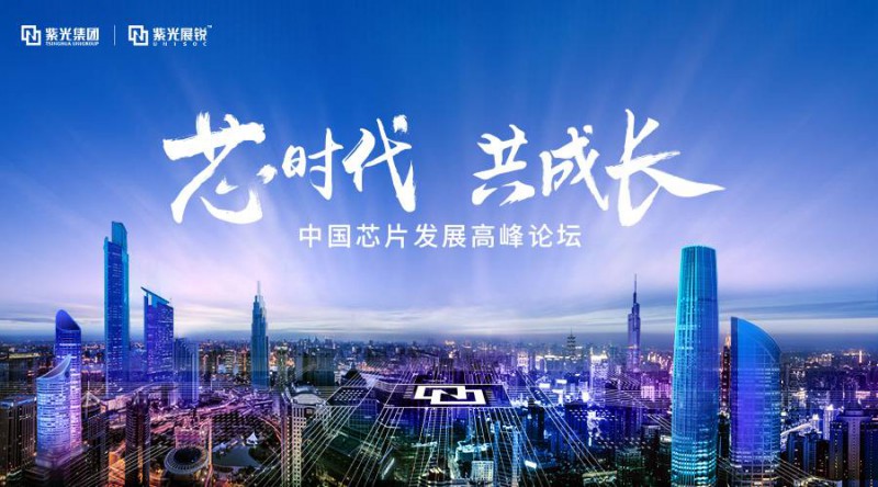 紫光赵伟国：5G给中国集成电路带来巨大的发展机遇