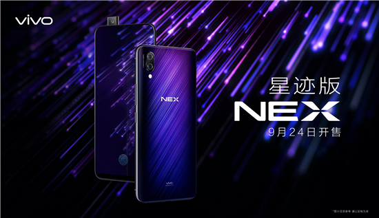 潮流外观+强悍配置，vivo NEX星迹版发布，将成高端旗舰畅销单品