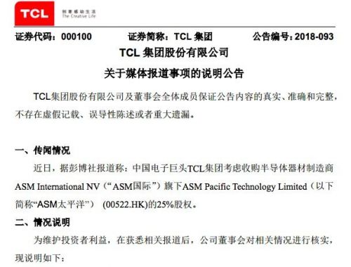 TCL集团回应收购ASM太平洋股权传闻：无实质性进展