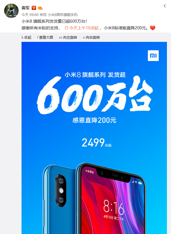 雷军：小米8旗舰系列发货量已超600万台