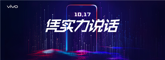 性能全面升级！vivo新品10月17日亮相