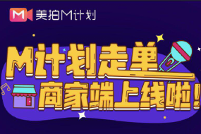 美拍新M计划上线 全面扶持内容生产者生态