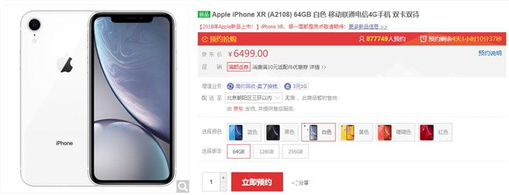 距开售4天,苹果iPhone XR京东预约量逼近90万