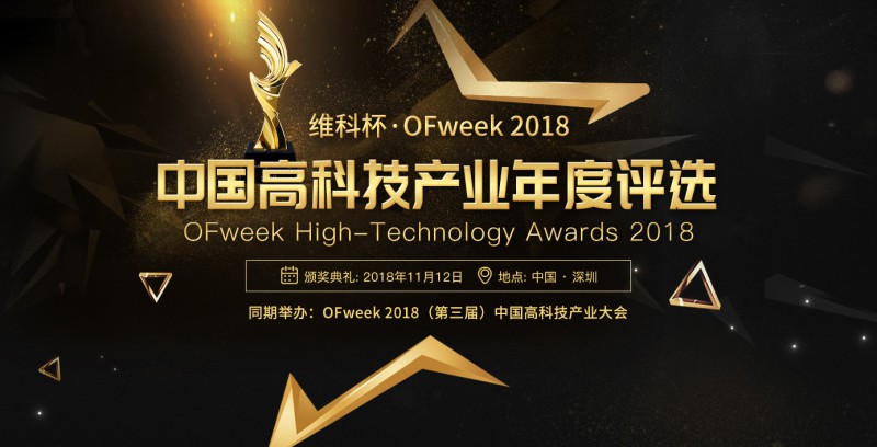 维科杯·OFweek2018中国高科技产业年度评选网络投票正式启动 谁能胜出由你决定！