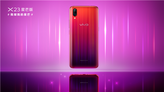 超吸睛新品正式发布，vivo X23星芒版闪耀问世