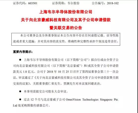韦尔股份：向北京豪威及其子公司申请借款1.8亿美元