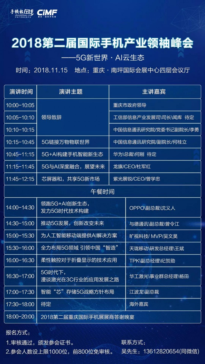 2018第二届国际手机产业领袖峰会——5G新世界·AI云生态