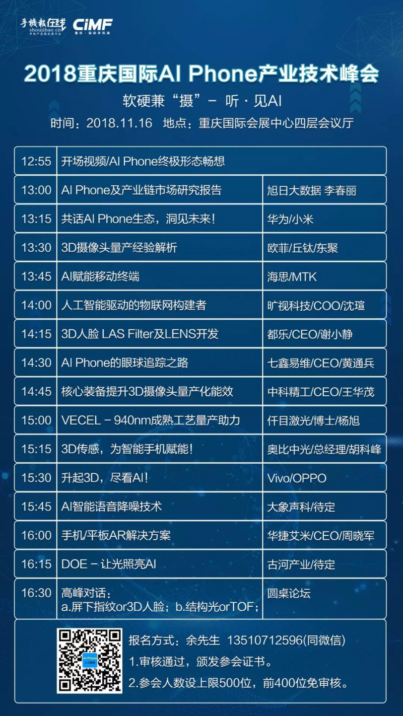 2018重庆国际AI Phone产业技术峰会