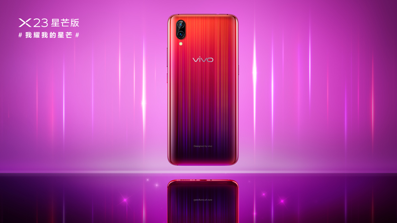 vivo X23星芒版魅力四射闪耀光芒，今日正式开启预售