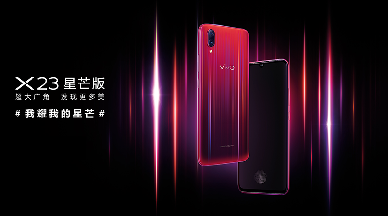 vivo X23星芒版魅力四射闪耀光芒，今日正式开启预售