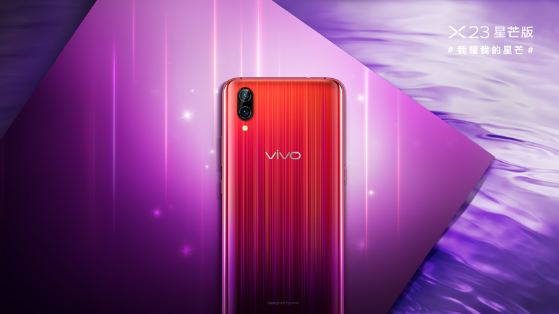 vivo X23星芒版魅力四射闪耀光芒，今日正式开启预售