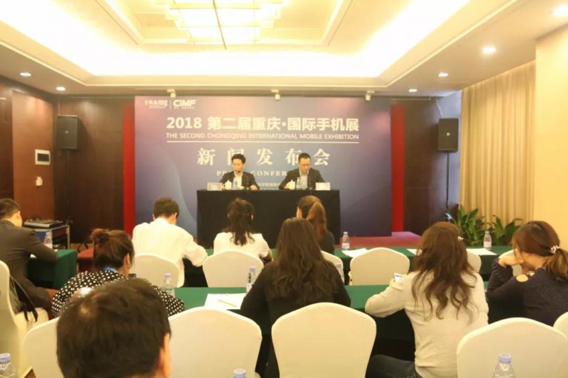 “2018第二届重庆·国际手机展”新闻发布会隆重召开