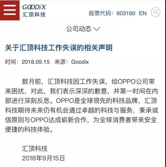 汇顶科技与OPPO握手言和 目前已批量为OPPO供货