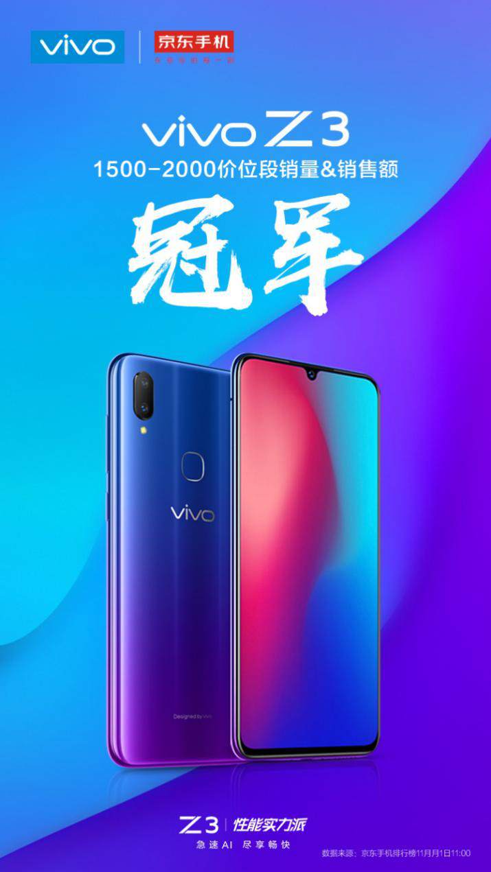 斩获多项榜单冠军 vivo Z3开售战报火热出炉