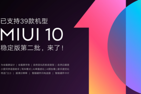 小米MIUI10稳定版迎来第二批推送 已达39款小米机型