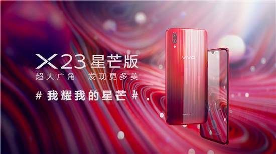 vivo X23星芒版正式登陆京东等各大电商平台开卖