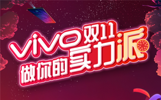 双十一换机哪家强？vivo钜惠席卷换机潮
