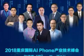 火力全开 共图AI Phone大业（内附截止11.14参会名录）