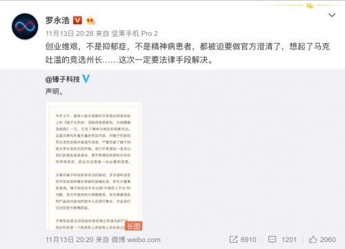 锤子科技:资金链紧张和裁员传闻不实 罗永浩没有抑郁