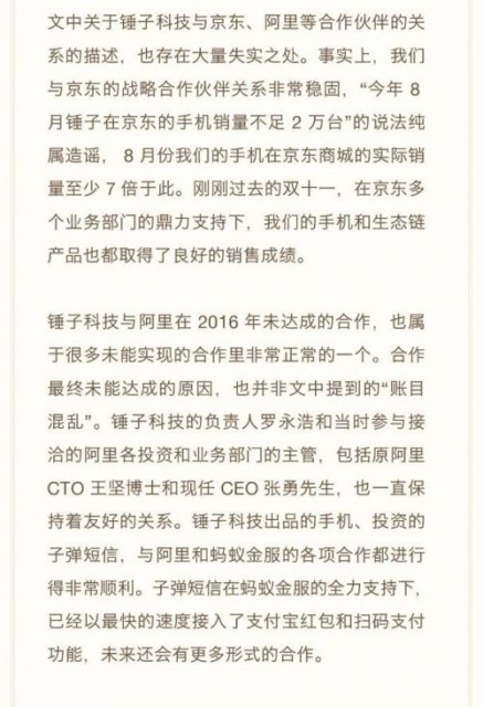 锤子科技：资金链紧张和裁员传闻不实 罗永浩没有抑郁