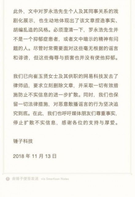 锤子科技:资金链紧张和裁员传闻不实 罗永浩没有抑郁