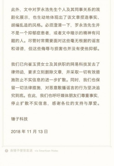 锤子科技：资金链紧张和裁员传闻不实 罗永浩没有抑郁