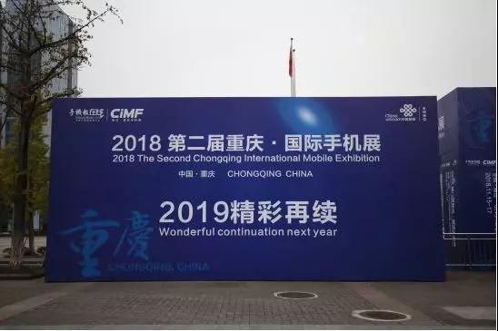 “2018第二届重庆国际手机展”完美收官 2019年我们再会