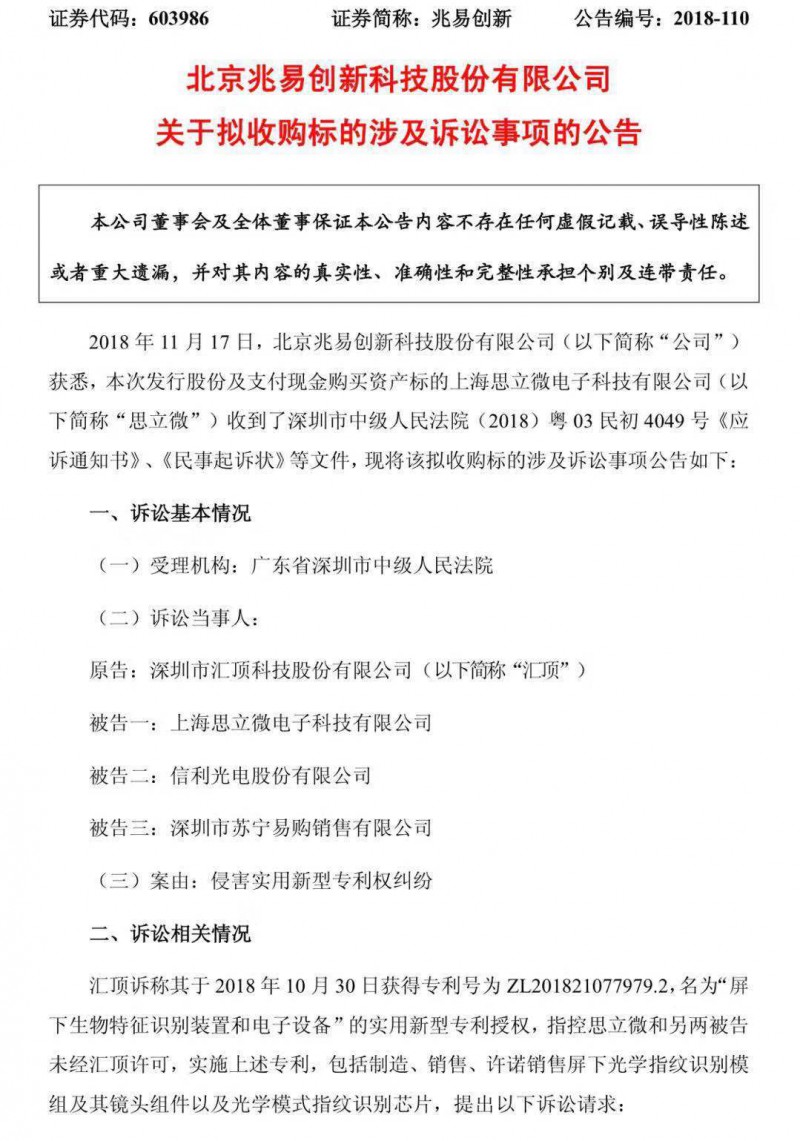 汇顶科技再次起诉思立微和信利光电侵犯其专利，共计索赔5050万元