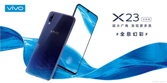 展现极致光感美学魅力，vivo X23幻彩版正式开售