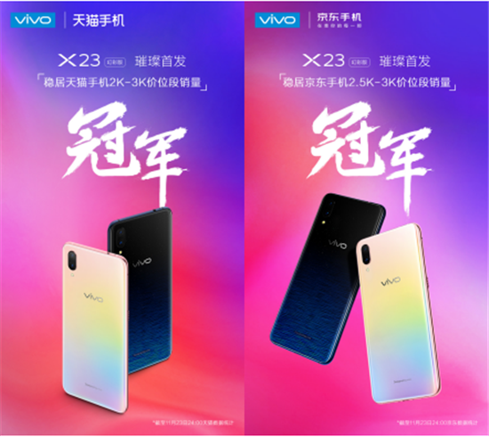 vivo X23幻彩版璀璨首发，一举夺得天猫京东销量双冠军