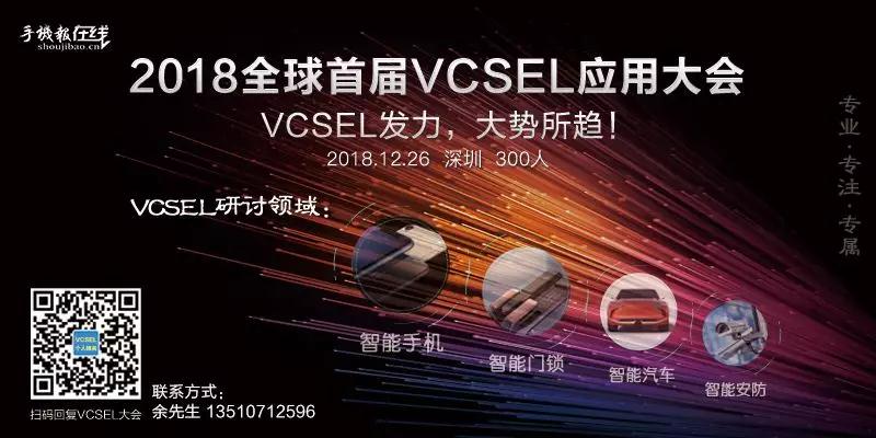 2018全球首届VCSEL技术应用大会：VCSEL发力，大势所趋！