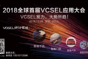 2018全球首届VCSEL技术应用大会：VCSEL发力，大势所趋！