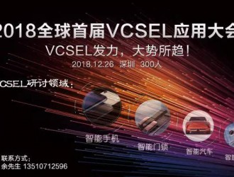 2018全球首届VCSEL技术应用大会