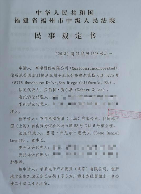 高通苹果专利案裁定书细节曝光：高通3亿元担保 立案超过1年时间