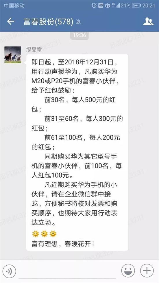 富春股份声援华为：员工买华为手机给予红包鼓励