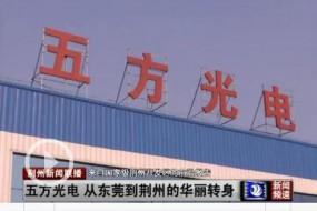 五方光电拟IPO 今年上半年盈利6276万元
