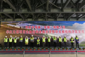 捷报！华虹半导体无锡项目（华虹七厂）主体结构全面封顶