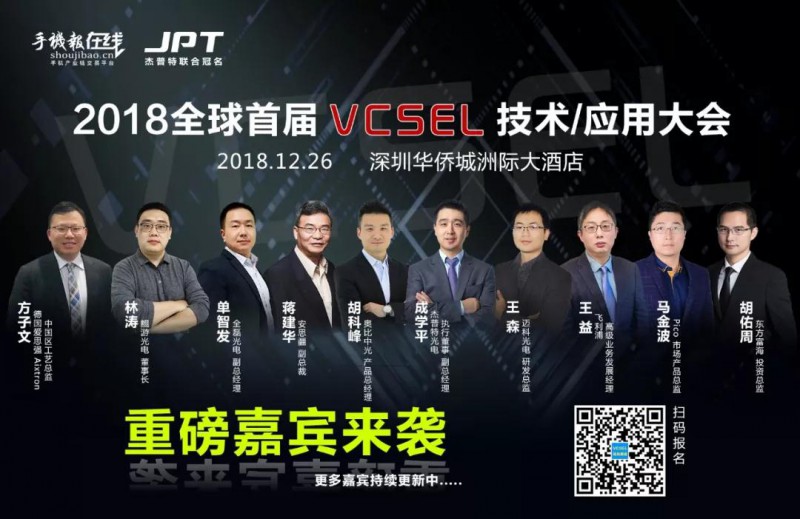 杰普特联合冠名·2018全球首届VCSEL应用大会（12.21最新名单）